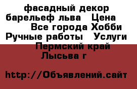 фасадный декор барельеф льва › Цена ­ 3 000 - Все города Хобби. Ручные работы » Услуги   . Пермский край,Лысьва г.